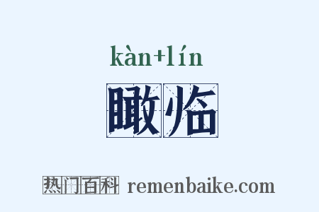 瞰临是什么意思的图片
